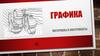 Графика. Материалы и инструменты