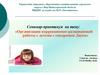 Организация коррекционно-развивающей работы с детьми с синдромом Дауна
