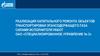 Реализация капитального ремонта объектов транспортировки этансодержащего газа силами исполнителя работ