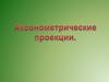 Аксонометрические проекции. Диметрическая проекция