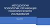 Методология психологии. Организация психологического исследования. Тема №3