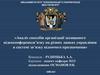 Аналіз способів організації захищеного відеоконференцзв’язку на різних ланках управління