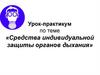 Средства индивидуальной защиты органов дыхания