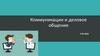Коммуникации и деловое общение