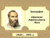 Биография Афанасия Афанасьевича Фета (1820 - 1892)