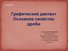 Графический диктант. Основное свойство дроби
