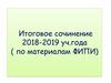 Итоговое сочинение 2018-2019 уч. года (по материалам ФИПИ)