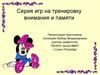 Серия игр на тренировку внимания и памяти