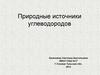 Природные источники углеводородов