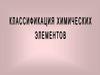 Классификация химических элементов