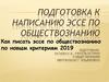 Как писать эссе по обществознанию по новым критериям 2019