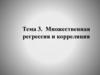 Множественная регрессия и корреляция. Тема 3