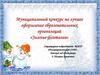 Муниципальный конкурс на лучшее оформление образовательных организаций "Зимние фантазии"