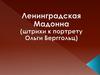 Λенинградская Мадонна (штрихи к портрету Ольги Берггольц)