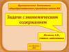 Задачи с экономическим содержанием
