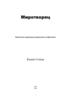Миротворец. Библейские принципы разрешения конфликтов