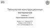 Технология конструкционных материалов. Семинар 7