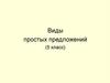 Виды простых предложений (5 класс). Расставьте ударение
