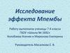 Исследование эффекта Мпембы