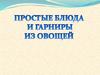 Простые блюда и гарниры из овощей