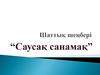 Шаттык шенбері "Саусақ санамақ"