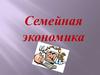 Семейная экономика