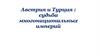 Австрия и Турция: судьба многонациональных империй