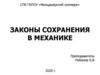 Законы сохранения в механике
