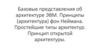 Базовые представления об архитектуре ЭВМ. Принципы фон Неймана. Простейшие типы архитектур. Принцип открытой архитектуры