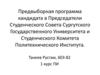 Предвыборная программа кандидата в Председатели Студенческого Совета Сургутского Государственного Университета