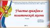 Участие граждан в политической жизни. 9 класс