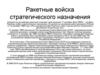 Ракетные войска стратегического назначения. Список литературы