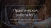 Расчет параметров проветривания вертикального ствола. Практическая работа №5