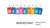 Искусство или наука? Маркетинг