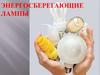 Энергосберегающие лампы