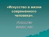 Искусство в жизни современного человека