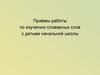 Приёмы работы по изучению словарных слов с детьми начальной школы