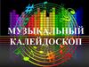 Музыкальный калейдоскоп  (игра)