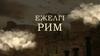 Ежелгі Рим