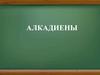 Алкадиены. Названия алкажиенов