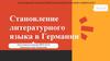 Становление литературного языка в Германии