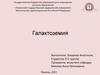 Галактоземия. Генетическое заболевание - галактоземия
