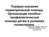 Порядок оказания педиатрической помощи. Организация лечебно-профилактической помощи детям в условиях поликлиники