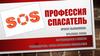 Профессия спасатель