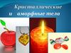 Кристаллические и аморфные тела