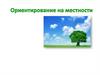 Ориентирование на местности