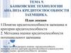 Банковские технологии анализа кредитоспособности заемщика. Тема 9