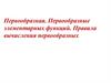 Первообразная. Первообразные элементарных функций. Правила вычисления первообразных