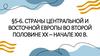 Страны центральной и восточной европы во второй половине XX – начале XXI в. (11 класс)
