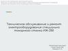 Техническое обслуживание и ремонт электрооборудования специально токарного станка ИЖ-250